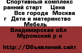 Спортивный комплекс ранний старт  › Цена ­ 6 500 - Все города, Москва г. Дети и материнство » Мебель   . Владимирская обл.,Муромский р-н